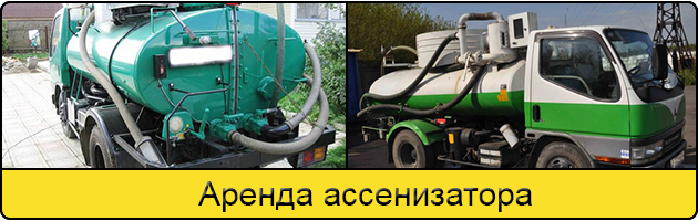 Услуга аренда ассенизатора в Красногорске
