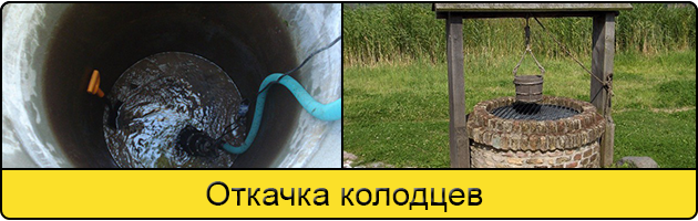 Услуга откачка колодцев в Красногорске