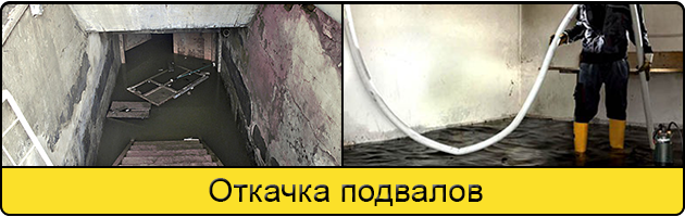 Услуга откачка подвалов в Красногорске