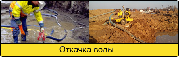 Услуга откачка воды в Красногорске